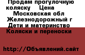 Продам прогулочную коляску  › Цена ­ 3 000 - Московская обл., Железнодорожный г. Дети и материнство » Коляски и переноски   